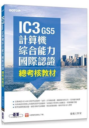 IC3 GS5計算機綜合能力國際認證－－總考核教材【金石堂、博客來熱銷】