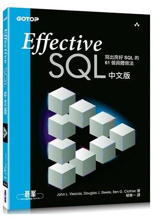 Effective SQL中文版：寫出良好SQL的61個具體做法