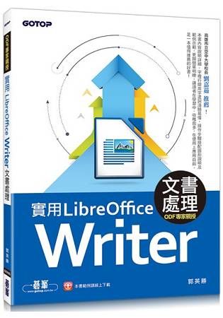 實用LibreOffice Writer 5.3文書處理（ODF專家親授）