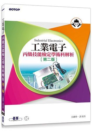 工業電子丙級技能檢定學術科解析 (第2版)