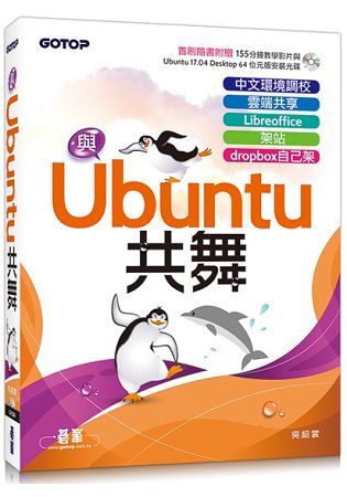 與Ubuntu共舞：中文環境調校x雲端共享x Libreoffice x 架站 x dropbox自己架