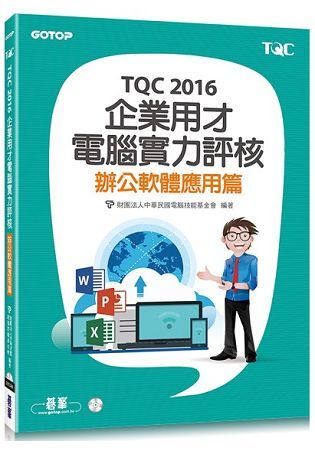 TQC 2016企業用才電腦實力評核-辦公軟體應用篇【金石堂、博客來熱銷】
