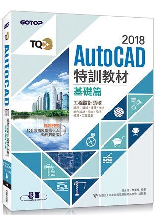 TQC+ AutoCAD 2018特訓教材：基礎篇
