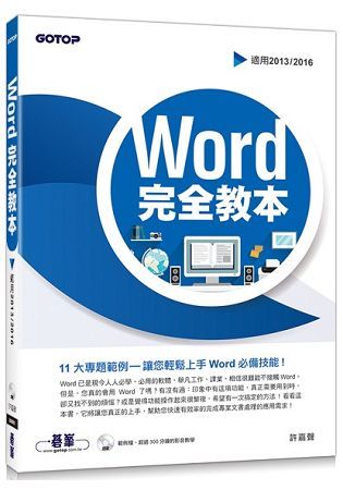 Word完全教本(適用2013/2016)(附超過300分鐘的影音教學、範例檔)