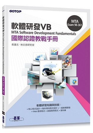 MTA Software Development Fundamentals 國際認證教戰手冊 VB （98－361）【金石堂、博客來熱銷】