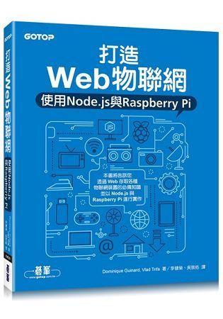 打造Web物聯網|使用Node.js與Raspberry Pi