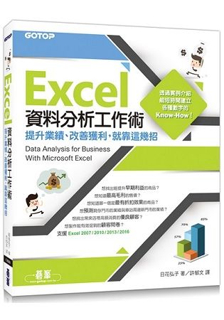 Excel資料分析工作術|提升業績、改善獲利，就靠這幾招