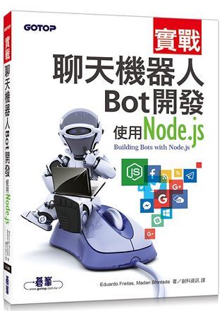 實戰聊天機器人Bot開發：使用Node.js