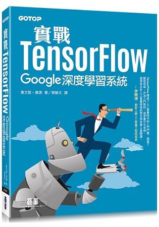 實戰TensorFlow：Google深度學習系統