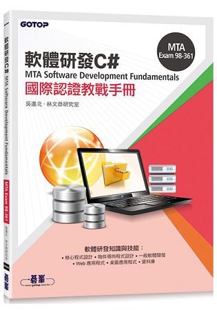 MTA Software Development Fundamentals 國際認證教戰手冊 C# （98－361）【金石堂、博客來熱銷】