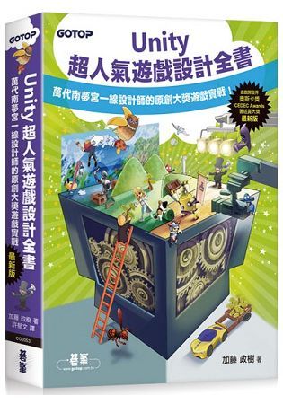 Unity超人氣遊戲設計全書：萬代南夢宮一線設計師的原創大獎遊戲實戰！