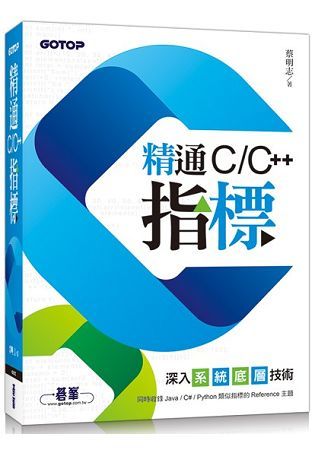 精通C/C++指標|深入系統底層技術【金石堂、博客來熱銷】
