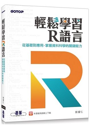 輕鬆學習 R 語言：從基礎到應用，掌握資料科學的關鍵能力