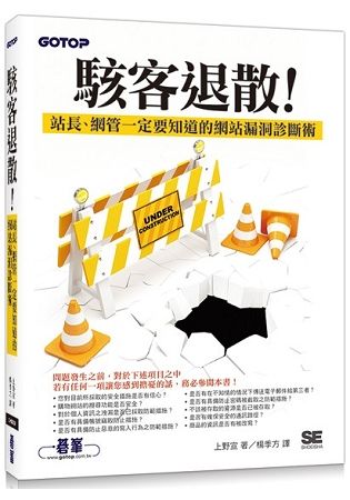 駭客退散！站長、網管一定要知道的網站漏洞診斷術