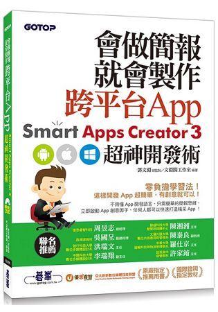 會做簡報就會製作跨平台App：Smart Apps Creator 3超神開發術【金石堂、博客來熱銷】