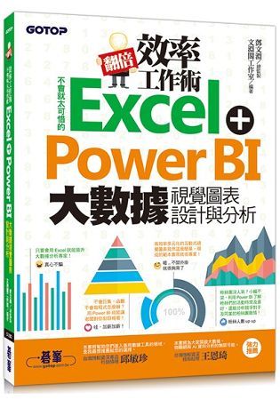 翻倍效率工作術：不會就太可惜的Excel+Power BI 大數據視覺圖表設計與分析【金石堂、博客來熱銷】
