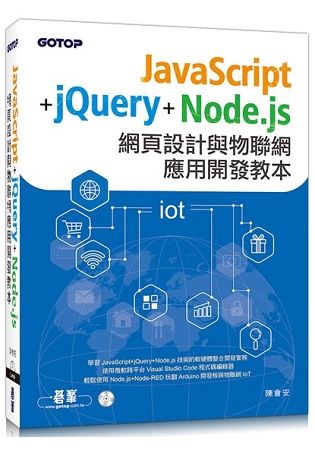 JavaScript+jQuery+Node.js網頁設計與物聯網應用開發教本