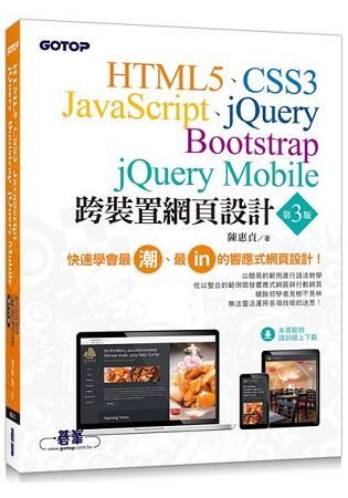 跨裝置網頁設計：HTML5、CSS3、JavaScript、jQuery、Bootstrap、jQuery Mobile（第三版）