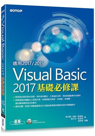 Visual Basic 2017基礎必修課(適用VB 2...