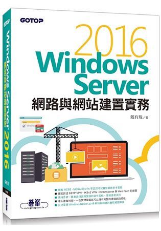 Windows Server 2016網路與網站建置實務