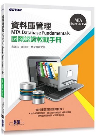 MTA Database Fundamentals國際認證教戰手冊（98－364）