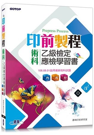 印前製程乙級檢定術科應檢學習書（使用Photoshop、Illustrator、Indesign）【金石堂、博客來熱銷】