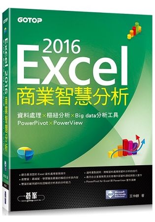 Excel 2016商業智慧分析|資料處理x樞紐分析x Big data分析工具PowerPivot及PowerView