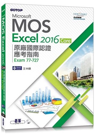 Microsoft MOS Excel 2016 Core 原廠國際認證應考指南 (Exam 77-727)【金石堂、博客來熱銷】
