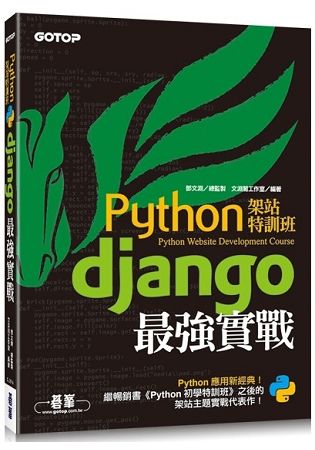 Python架站特訓班－－Django最強實戰【金石堂、博客來熱銷】