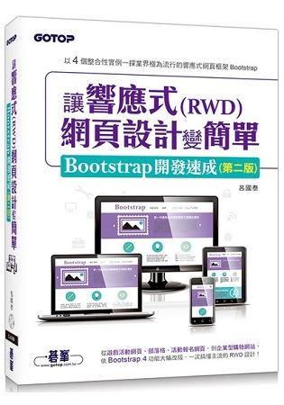 讓響應式（RWD）網頁設計變簡單：Bootstrap開發速成（第二版）