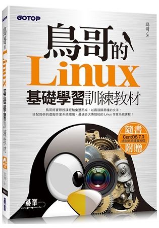 鳥哥的Linux基礎學習訓練教材(附DVD)