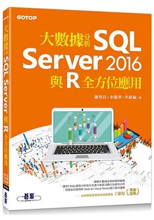 大數據分析SQL Server 2016與R全方位應用【金石堂、博客來熱銷】