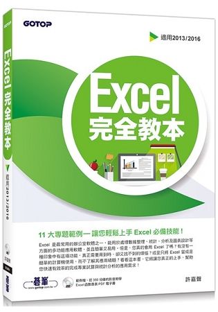 Excel 完全教本(適用2013/2016)【金石堂、博客來熱銷】