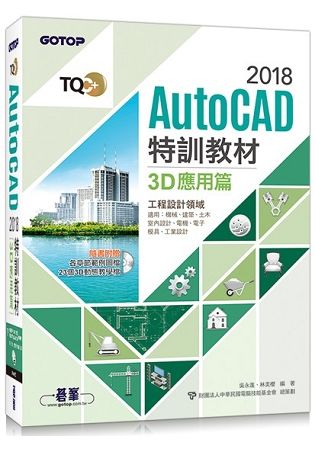 TQC+ AutoCAD 2018特訓教材－3D應用篇（隨書附贈23個精彩3D動態教學檔）