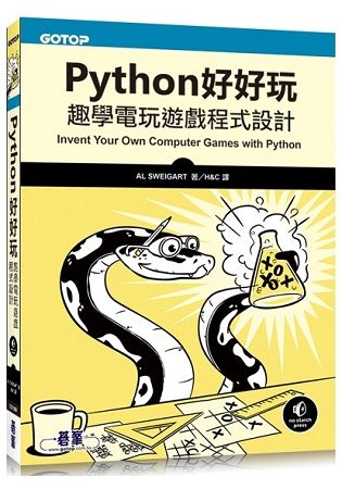 Python好好玩-趣學電玩遊戲程式設計【金石堂、博客來熱銷】