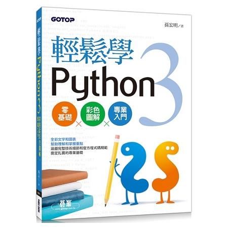 輕鬆學Python 3零基礎彩色圖解、專業入門