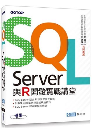 SQL Server與R開發實戰講堂【金石堂、博客來熱銷】