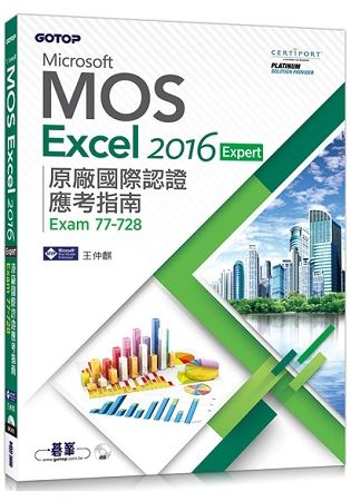 Microsoft MOS Excel 2016 Expert 原廠國際認證應考指南 (Exam 77-728)【金石堂、博客來熱銷】