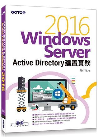 Windows Server 2016 Active Directory建置實務