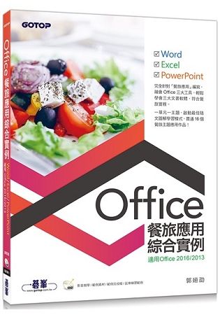 Office餐旅應用綜合實例（適用Office 2013/2016）