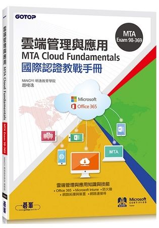 MTA Cloud Fundamentals國際認證教戰手冊(98-369)