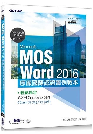 Microsoft MOS Word 2016 原廠國際認證實例教本|輕鬆搞定Word Core & Expert【金石堂、博客來熱銷】
