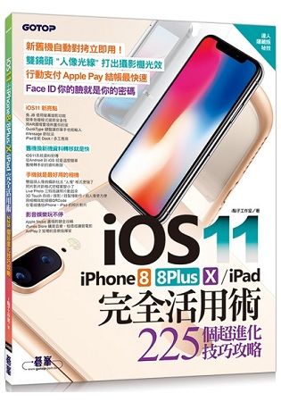 iOS 11＋iPhone 8 / X / iPad 完全活用術 - 225個超進化技巧攻略【金石堂、博客來熱銷】