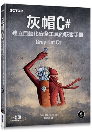 灰帽 C# | 建立自動化安全工具的駭客手冊【金石堂、博客來熱銷】