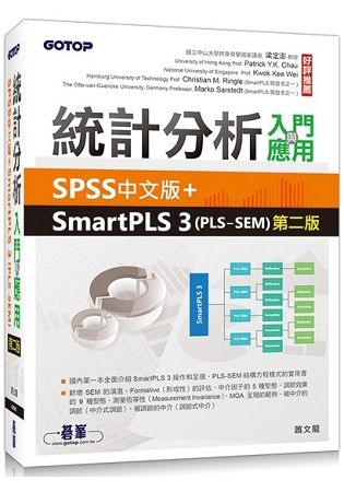 統計分析入門與應用－－SPSS中文版+SmartPLS 3（PLS－SEM）第二版