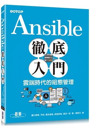 Ansible徹底入門：雲端時代的組態管理