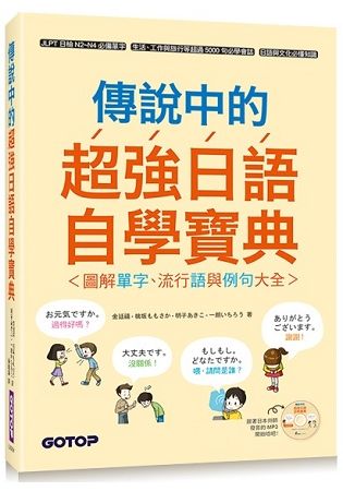 傳說中的超強日語自學寶典：圖解單字、流行語與例句大全