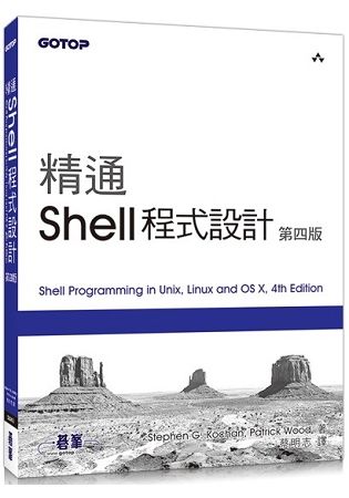 精通 Shell 程式設計 第四版