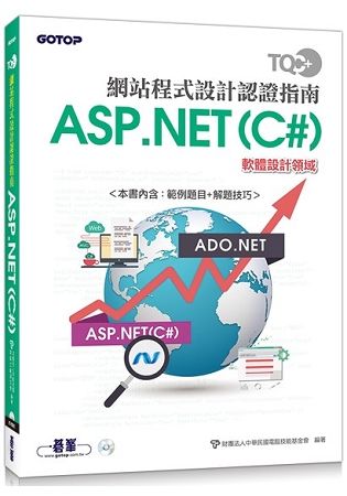 TQC＋ 網站程式設計認證指南ASP.NET(C#)【金石堂、博客來熱銷】