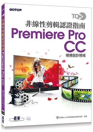 TQC+ 非線性剪輯認證指南 Premiere Pro CC【金石堂、博客來熱銷】